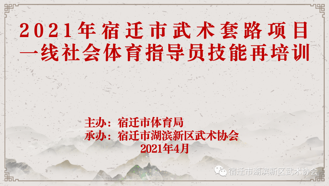 2021年宿迁市武术套路项目 一线社会体育指导员 技能再培训班隆重开班(图1)